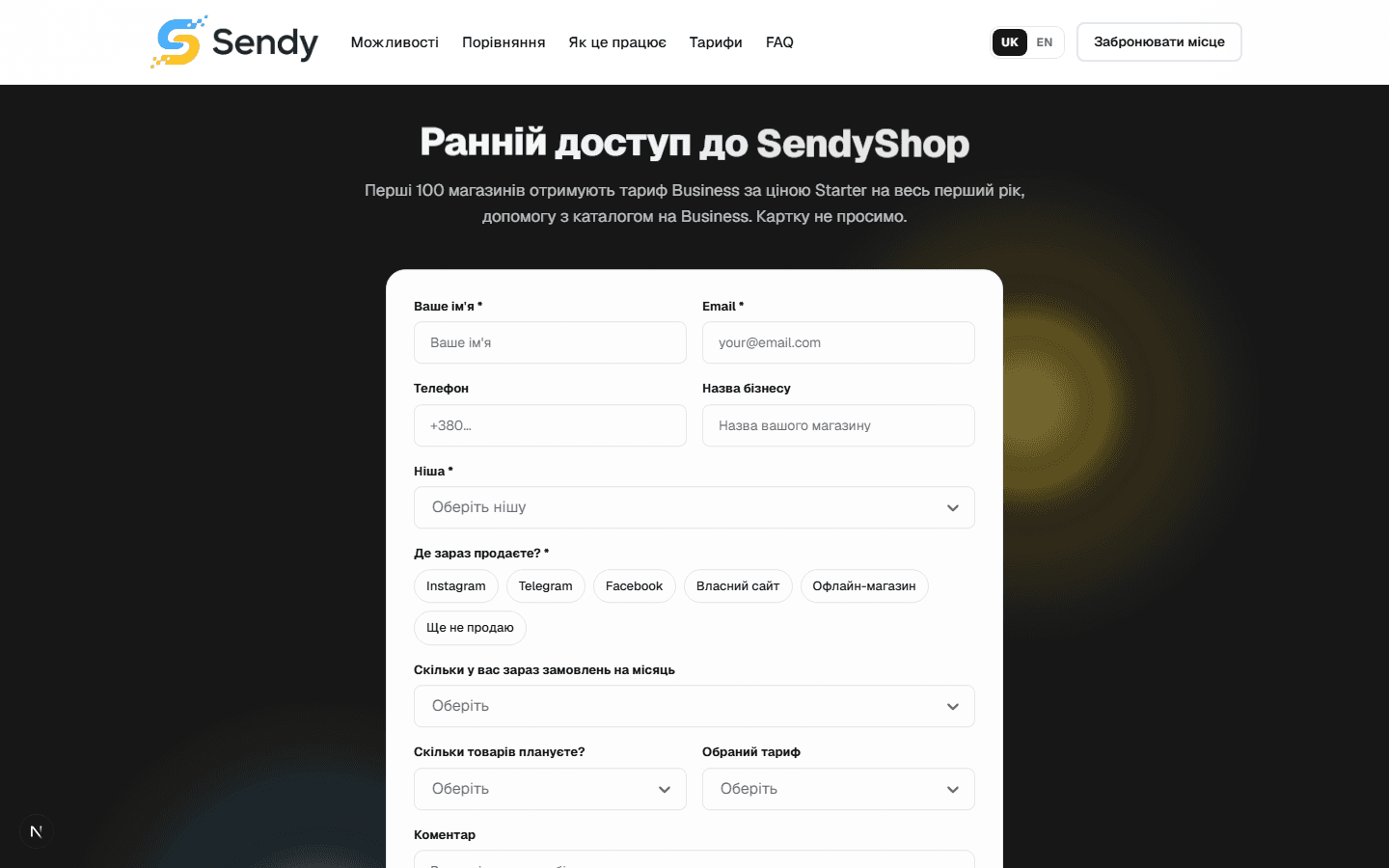 Форма раннього доступу SendyShop